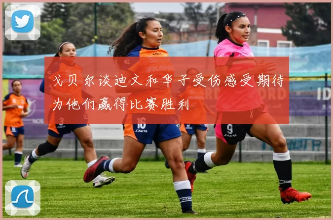 戈贝尔谈迪文和华子受伤感受期待为他们赢得比赛胜利