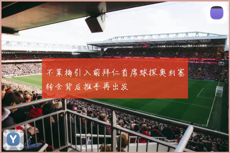 不莱梅引入前拜仁首席球探奥利塞转会背后推手再出发