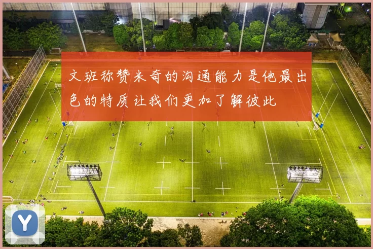 文班称赞米奇的沟通能力是他最出色的特质让我们更加了解彼此
