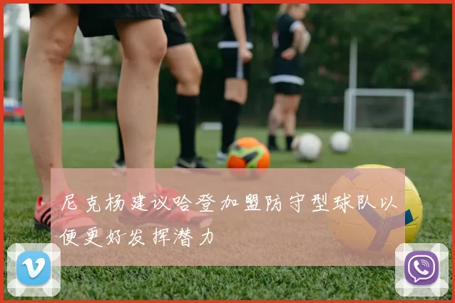 尼克杨建议哈登加盟防守型球队以便更好发挥潜力