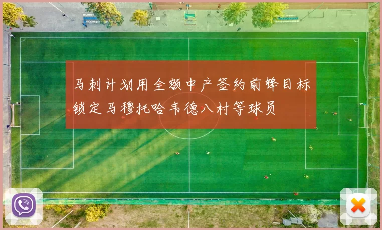 马刺计划用全额中产签约前锋目标锁定马穆托哈韦德八村等球员