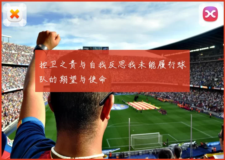 控卫之责与自我反思我未能履行球队的期望与使命