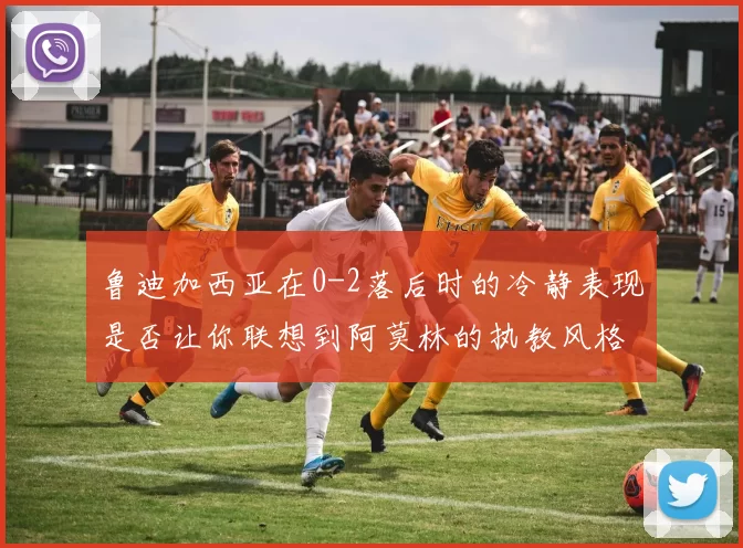 鲁迪加西亚在0-2落后时的冷静表现是否让你联想到阿莫林的执教风格