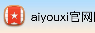 aiyouxi官网网页版 Logo